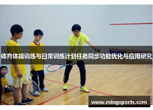 体育体操训练与日常训练计划任务同步功能优化与应用研究