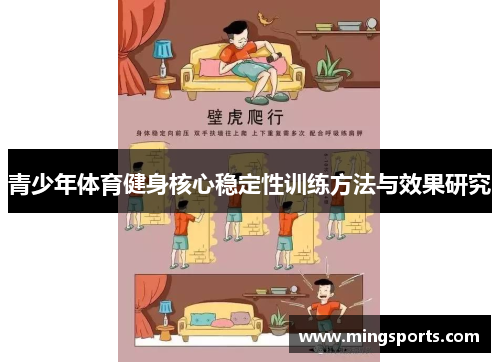 青少年体育健身核心稳定性训练方法与效果研究