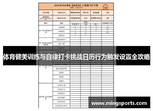 体育健美训练与自律打卡挑战日历行为触发设置全攻略