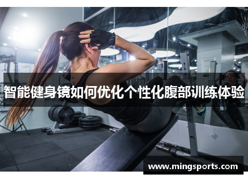 智能健身镜如何优化个性化腹部训练体验