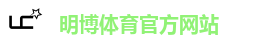 明博体育(MbSports)官方网站